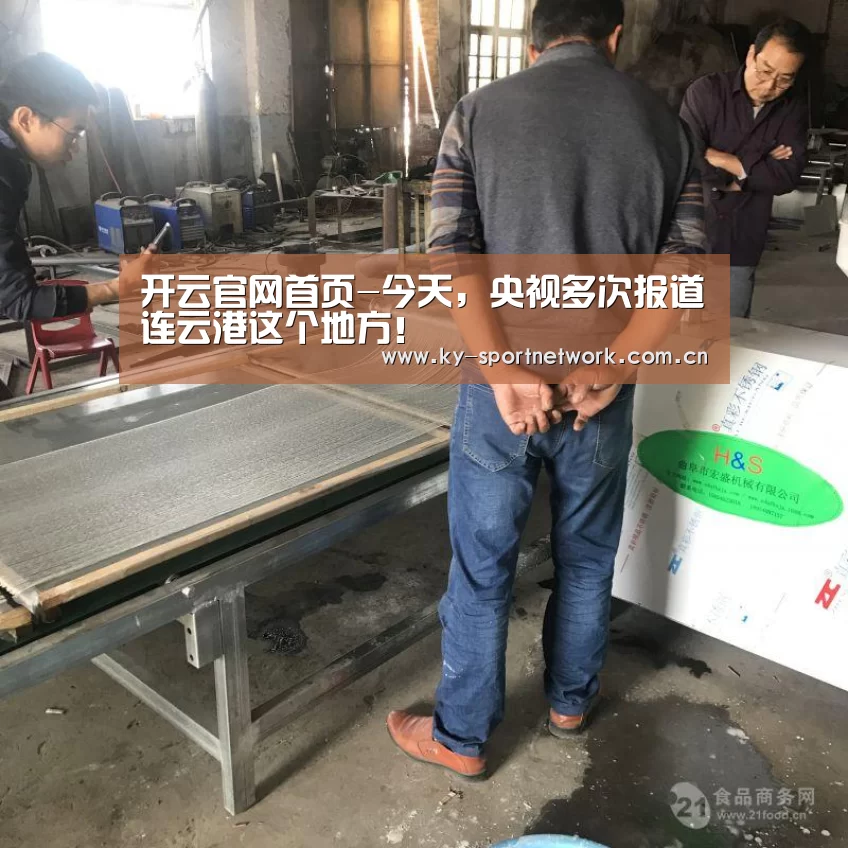 开云官网首页-今天,央视多次报道连云港这个地方!(图1) 开云官网首页