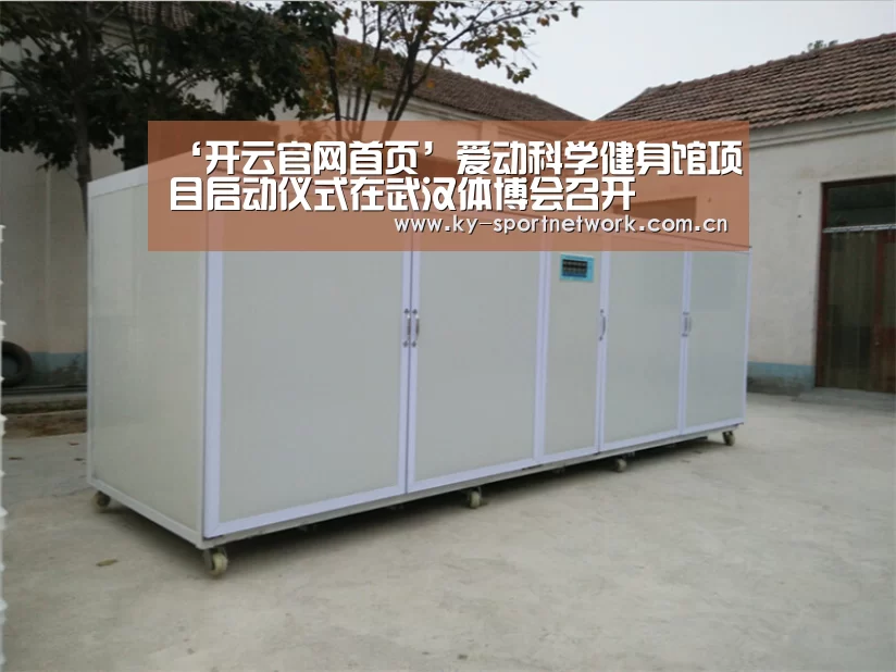 ‘开云官网首页’爱动科学健身馆项目启动仪式在武汉体博会召开(图2) 开云体育官方入口