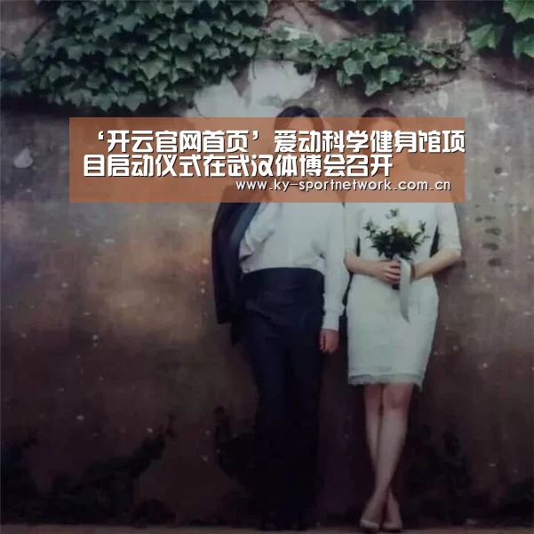 ‘开云官网首页’爱动科学健身馆项目启动仪式在武汉体博会召开(图3) 开云官网首页