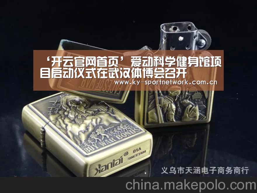 ‘开云官网首页’爱动科学健身馆项目启动仪式在武汉体博会召开(图4) 开云体育高清直播