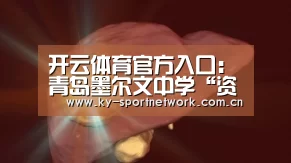 开云体育官方入口:青岛墨尔文中学“资助百名阳光少年”系列公益活动正式启动!(图1) 开云官网首页