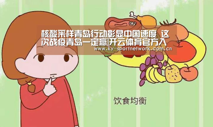 核酸采样青岛行动彰显中国速度 这次战疫青岛一定赢|开云体育官方入口(图1) 开云体育官方入口