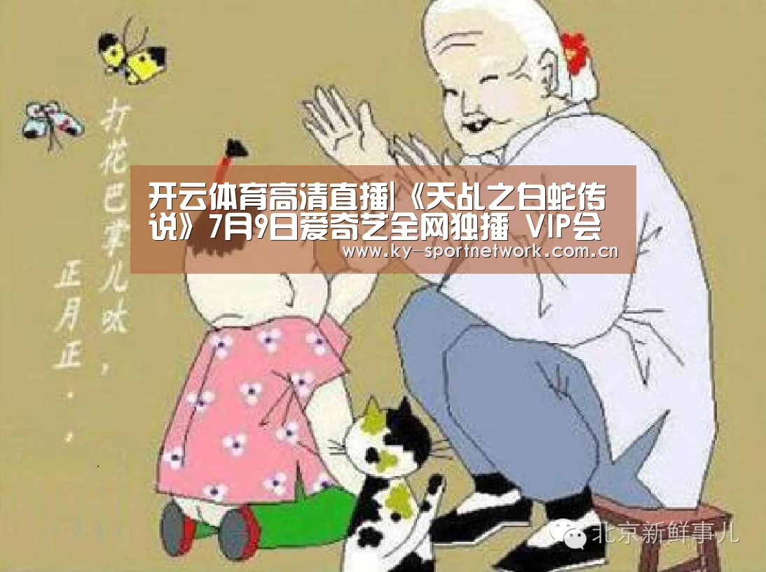 开云体育高清直播|《天乩之白蛇传说》7月9日爱奇艺全网独播 VIP会员可一次性看全集(图1) 开云体育官方入口