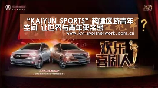 “KAIYUN SPORTS”构建区域青年空间 让世界与青年更亲密(图1) 开云官网首页