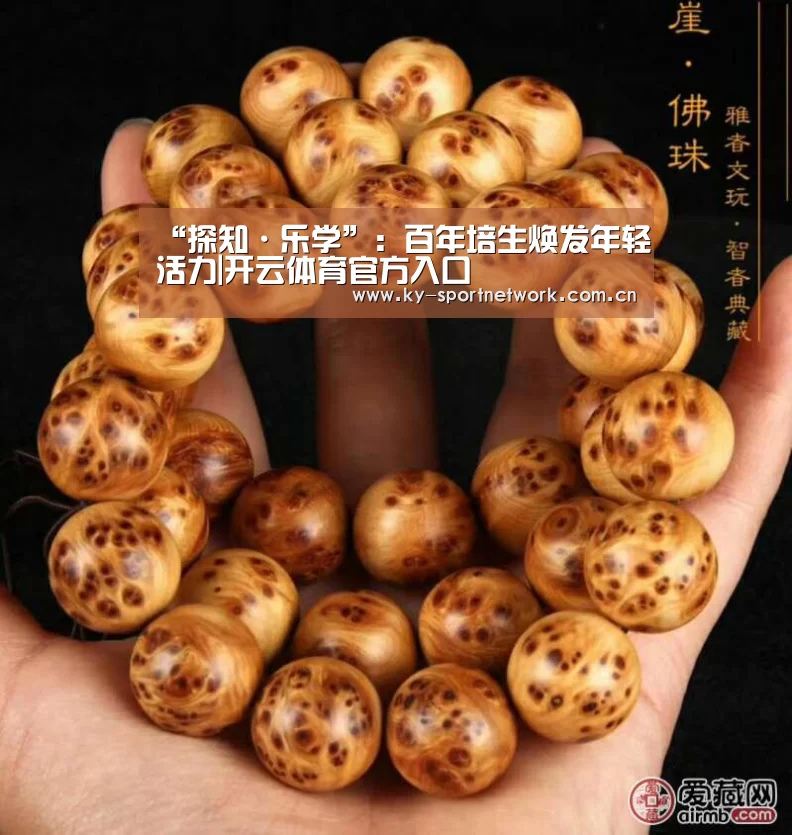 “探知·乐学”:百年培生焕发年轻活力|开云体育官方入口(图2) KAIYUN SPORTS