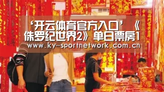 ‘开云体育官方入口’《侏罗纪世界2》单日票房14连冠 《动物世界》揭开暑期档序幕(图2) KAIYUN SPORTS