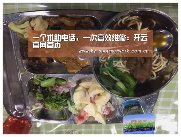 一个求助电话,一次高效维修:开云官网首页(图3) 开云体育高清直播