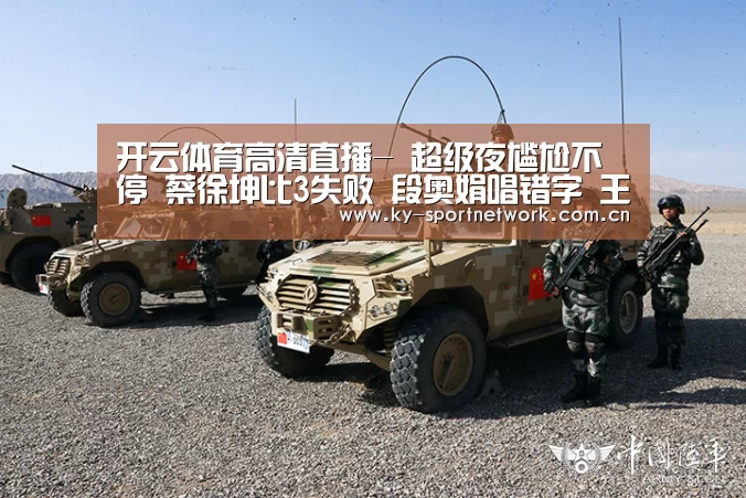 开云体育高清直播-
超级夜尴尬不停 蔡徐坤比3失败 段奥娟唱错字 王源伴奏没声音(图3) 开云官网首页