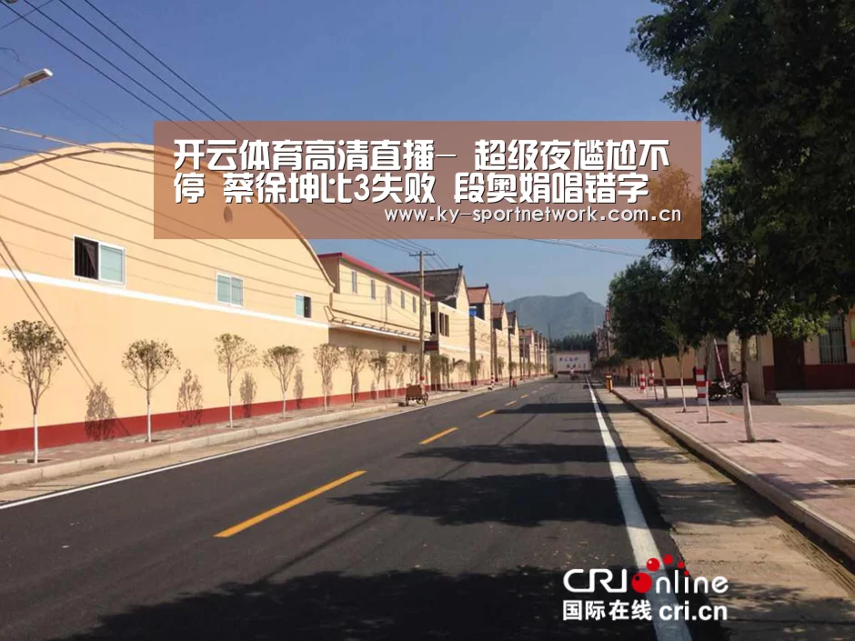 开云体育高清直播-
超级夜尴尬不停 蔡徐坤比3失败 段奥娟唱错字 王源伴奏没声音(图2) 开云体育高清直播
