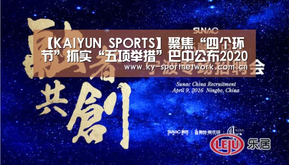 【KAIYUN SPORTS】聚焦“四个环节”抓实“五项举措”巴中公布2020年度人才事情十件大事(图3) KAIYUN SPORTS