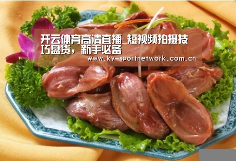 开云体育高清直播_短视频拍摄技巧盘货,新手必备(图3) 开云官网首页