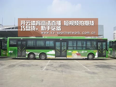开云体育高清直播_短视频拍摄技巧盘货,新手必备(图2) 开云体育官方入口