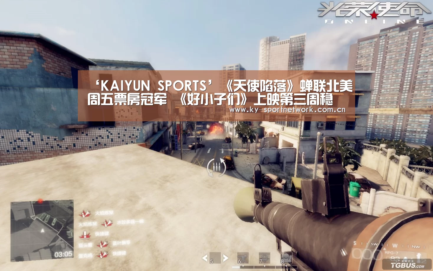 ‘KAIYUN SPORTS’《天使陷落》蝉联北美周五票房冠军 《好小子们》上映第三周稳守亚军(图2) 开云体育官方入口